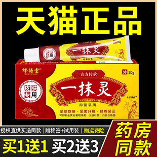 【买1送1 2送3】蜂语堂一抹灵抑菌乳膏一抹灵抑菌20g草本软膏5708