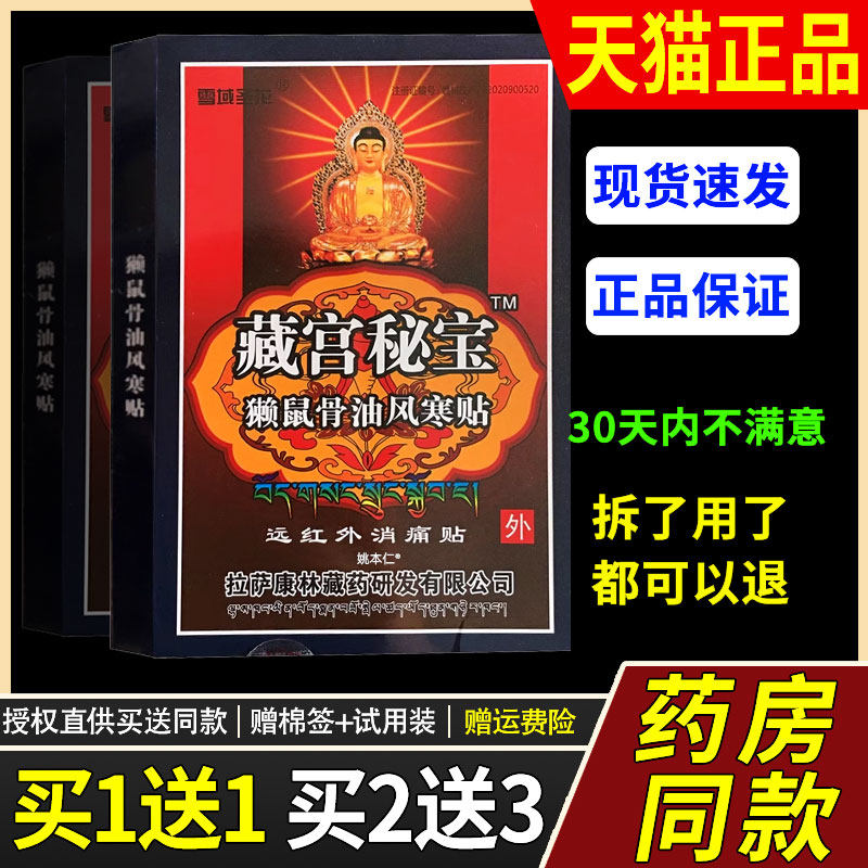 雪域圣花藏宫秘宝獭鼠骨油风寒贴8贴/盒官方正品旗舰店