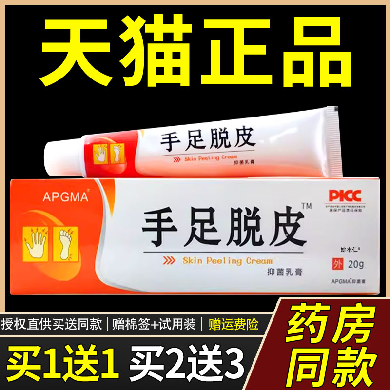 【正品1送1】APGMA手足脱皮抑菌乳膏15g/支皮肤外用草本护理软膏