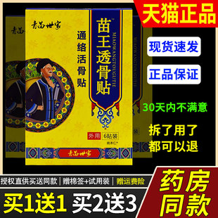 正品青苗世家苗王透骨贴6贴/盒通络活骨贴跌打损伤腰颈肩颈贴药膏