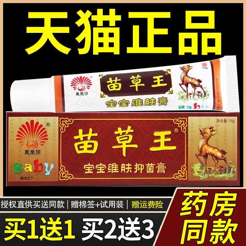 买1送1凤凰翎苗草王宝宝维肤抑菌膏15g/支婴幼儿童皮肤草本乳软膏
