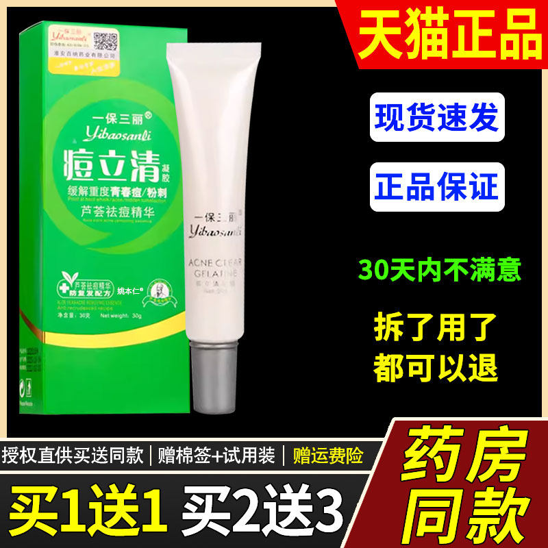 【正品1送1】一保三丽痘立清乳膏30g/盒皮肤外用草本护理软膏3593