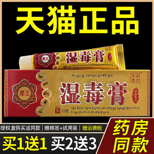 【正品1送1】丰源苗方藏王湿毒膏草本乳膏15g/支皮肤外用护理软膏