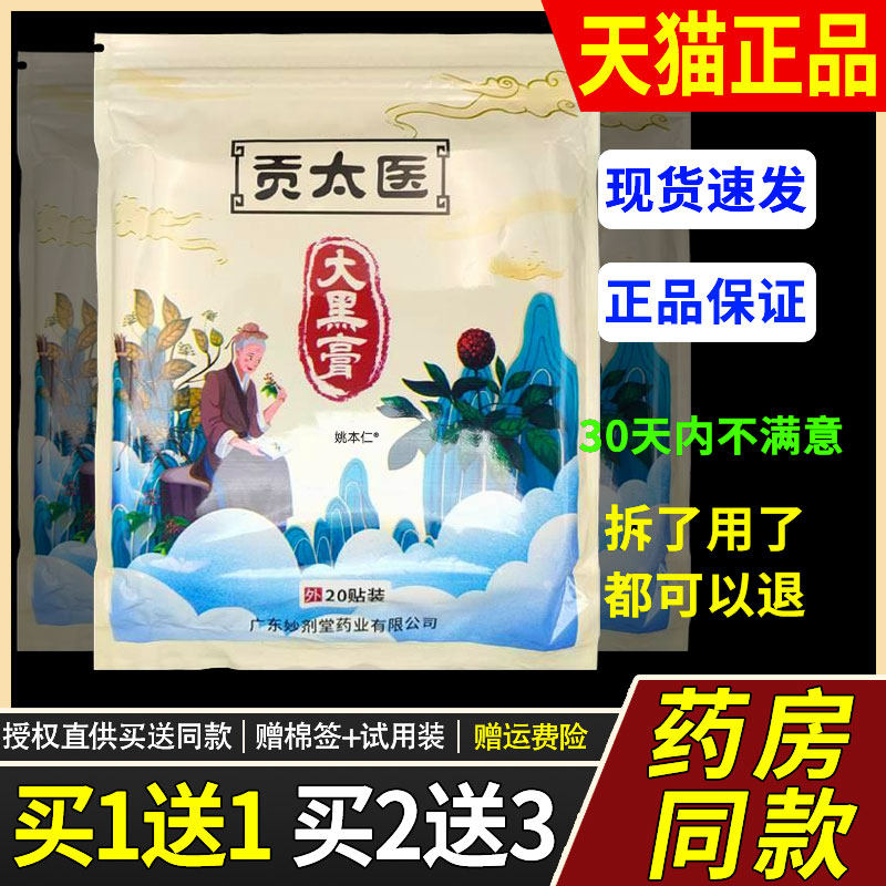 贡太医大黑膏贴20贴/袋颈椎肩周膝盖关节四肢疼痛缓解贴官方正品