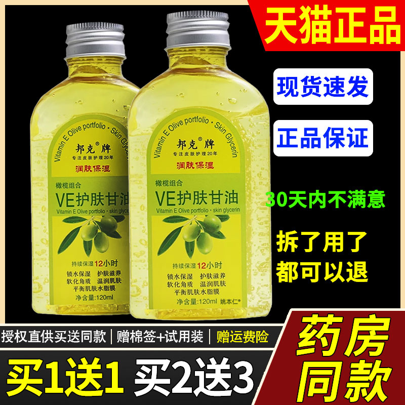 国货邦克牌天然VE橄榄组合ve护肤甘油润肤甘油甘油露护手霜120ml