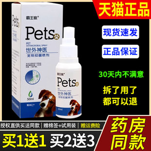 【买1送1】霸王狼世外神医宠物抑菌喷剂50ml猫狗皮肤外用草本喷雾