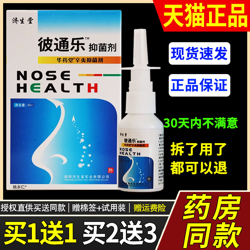 【正品1送1】济生堂彼通乐鼻喷剂30ml/瓶外用草本护理辛夷濞喷雾5