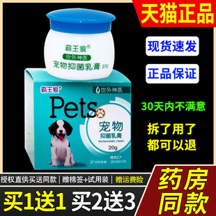【正品1送1】世外神医霸王狼宠物抑菌乳膏20g/瓶猫狗皮肤外用软膏
