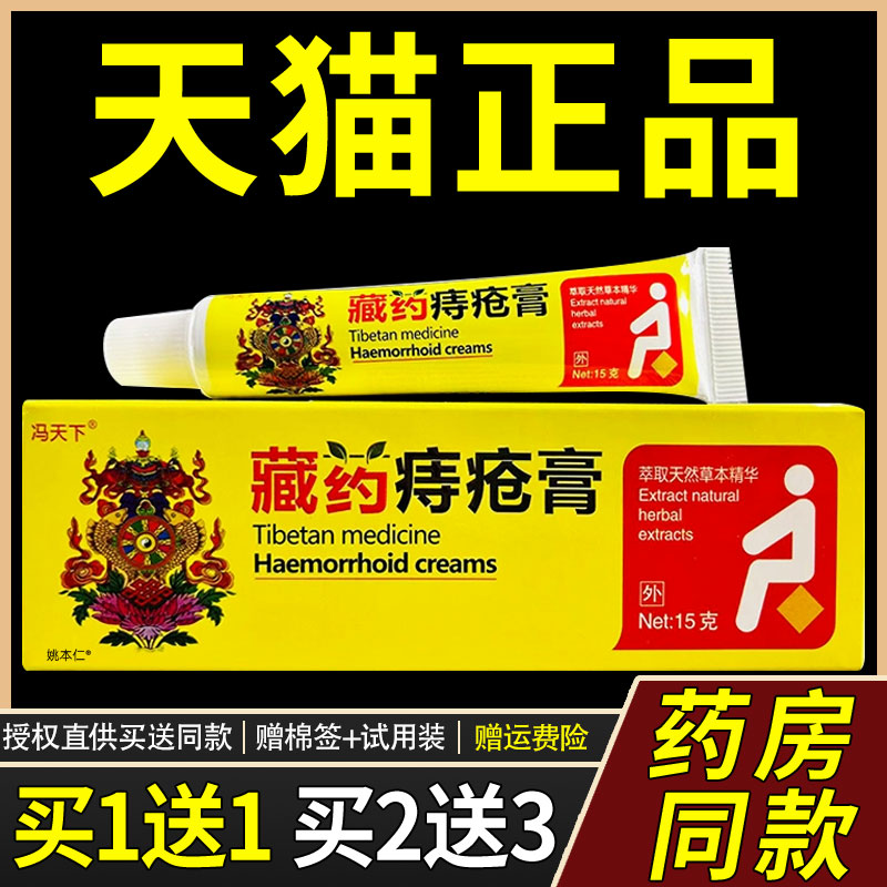 正品冯天下藏约药痔疮膏内痔外痔草本乳膏混合外用男女通用软膏
