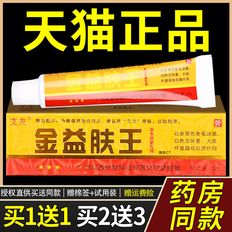 【买1送1】艾夫金益肤王草本抑菌乳膏15g/支皮肤外用草本护理软膏