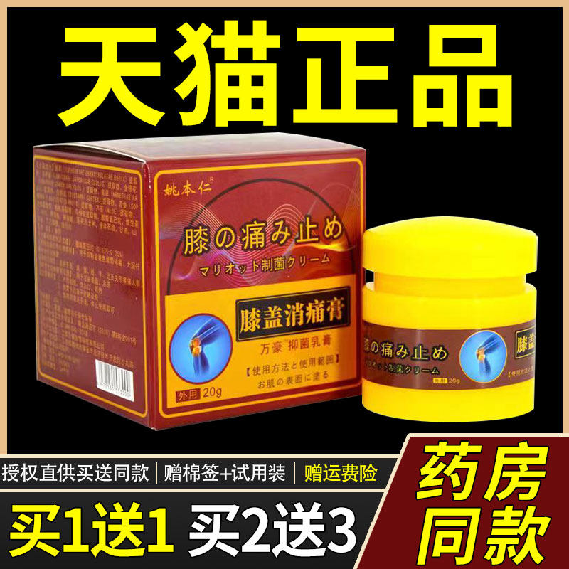 【1送1】姚本仁膝盖消痛膏万豪抑菌乳膏20g/瓶 外用草本护理软膏