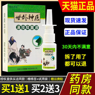 【天猫正品】世外神医濞琰灵喷剂20ml鼻塞鼻痒不通气鼻部护理喷剂