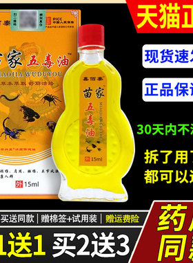 【买1送1】鑫佰泰苗家五毒油15ml/瓶外用草本护理舒缓苗家五毒液8