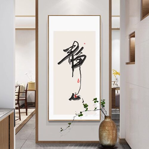 舍得静心字画玄关禅意佛系和尚水墨挂画办公室茶室背景墙装饰画竖