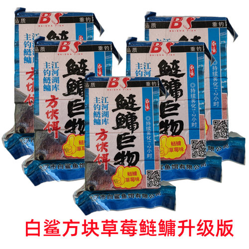 武汉白鲨方块饼饵料鱼饵鲢鳙巨物草莓酸臭抛竿翻板钩钓鱼饵料