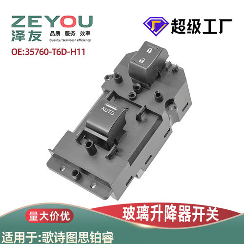 适用于歌诗图思铂睿奥德赛右前自动玻璃升降器开关35760-T6D-H11