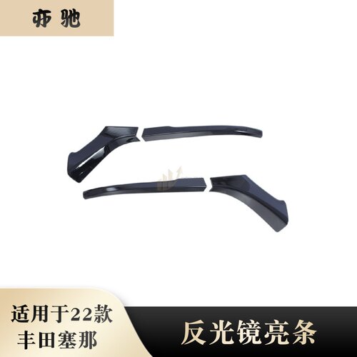 适用于21-22款赛那Sienna塞纳 后视镜防擦饰条倒车镜保护盖亮条贴