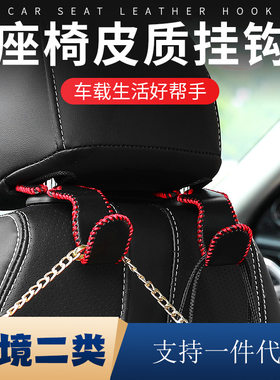 汽车皮革挂钩车载隐藏式后座椅背真皮手缝多功能置物车内挂钩创意