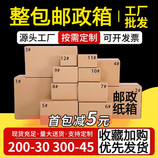 盒1 邮政纸箱包装 12号批发快递打包纸盒子定制纸箱扁纸箱发货纸箱