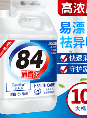 84消毒液家用10斤大桶装杀菌室内漂白消毒水八四消毒液喷雾含氯剂