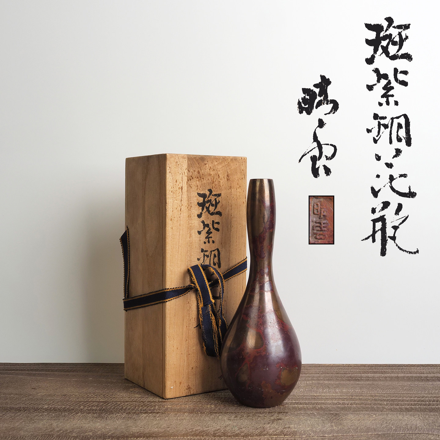 日本班紫铜葫芦型花瓶名家晴雲作室内样板间书房博古架插花摆件