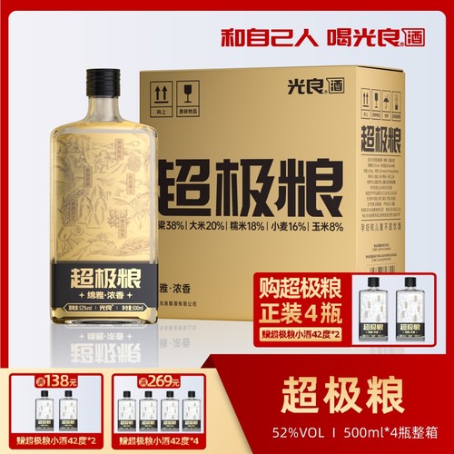 【光良超极粮】42/52度白酒