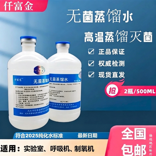仟富金无菌纯蒸馏水护肤美容吸氧