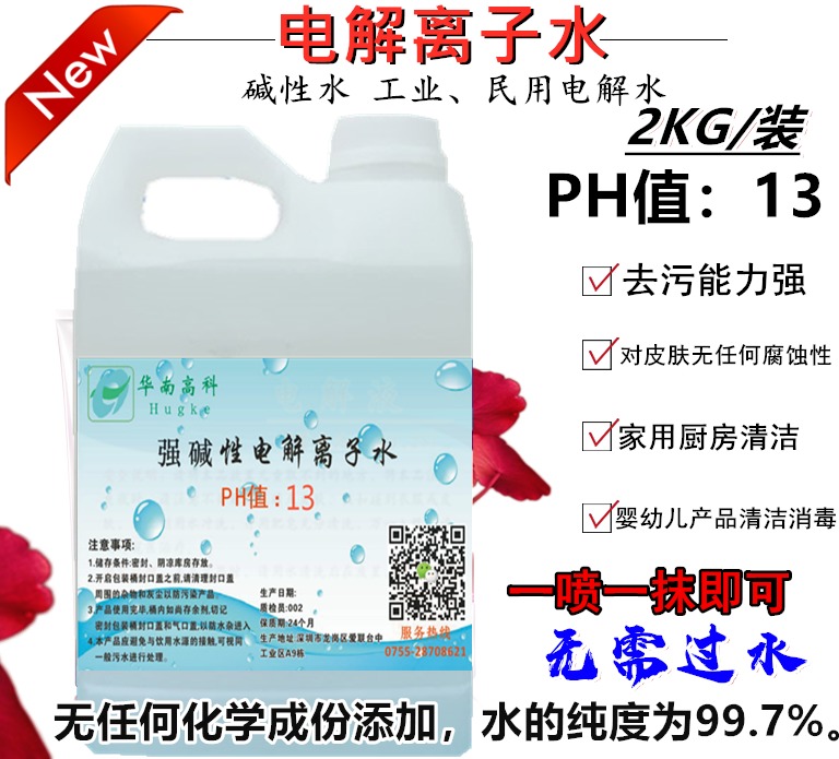 PH13强离子碱性水工业民用电解水4斤装清洗杀菌消毒无酒精安全