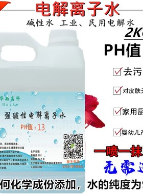 PH13 强离子碱性水 工业民用电解水4斤装清洗杀菌消毒无酒精安全