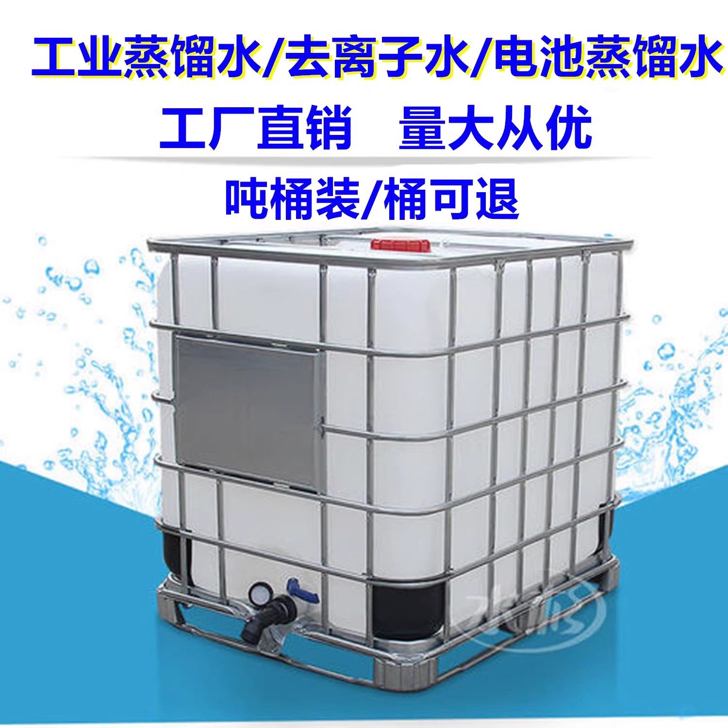 工业蒸馏水实验室用去离子水电池电瓶蒸馏水叉车补充液1000KG吨桶,工业油品/胶粘/化学/实验室用品,蒸馏器/蒸馏设备,淘宝优惠券,粉丝福利购,淘宝优惠卷