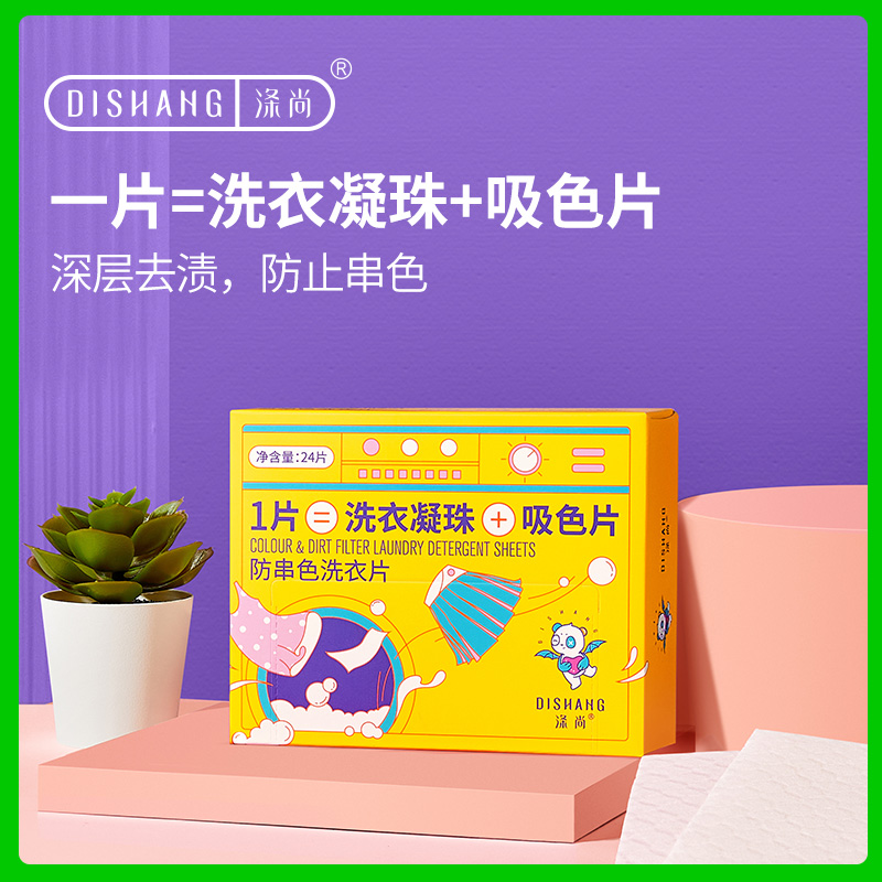 涤尚防串色洗衣片抑菌除螨