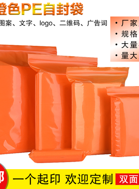 橙色自封袋彩色包装袋产品封口袋PE密实袋塑料袋家庭收纳袋可定制