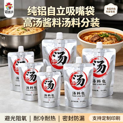 纯铝自立吸嘴避光汤料分装袋