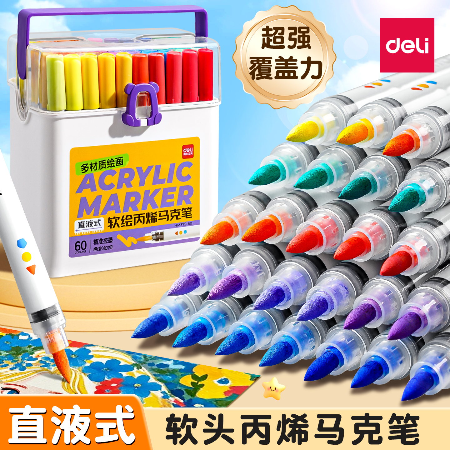 得力直液式丙烯马克笔软头幼儿园小学生专用不易透纸覆盖力可叠色涂鸦美术画画水彩笔48色60绘画24彩色高颜值