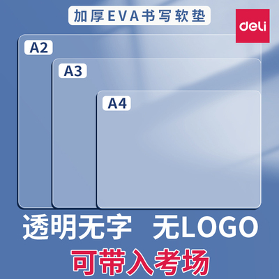 得力考试用学生垫板透明软垫板透明无字无logo小学生中考考试塑料EVA写字板高考试卷垫初中生书写A3a4硅胶垫
