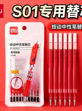 得力臻顺滑按动笔芯S01中性笔专用笔芯0.5mm子弹头33388S红色按压式中性笔替芯学生刷题笔替换笔芯