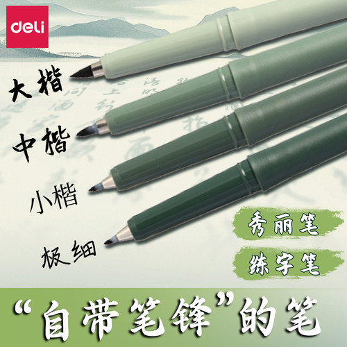 得力墨青言秀丽笔书法笔软头纤秀笔大楷小楷中楷极细练字笔勾线笔可加墨签字笔初学者笔临摹字帖自带笔锋的笔