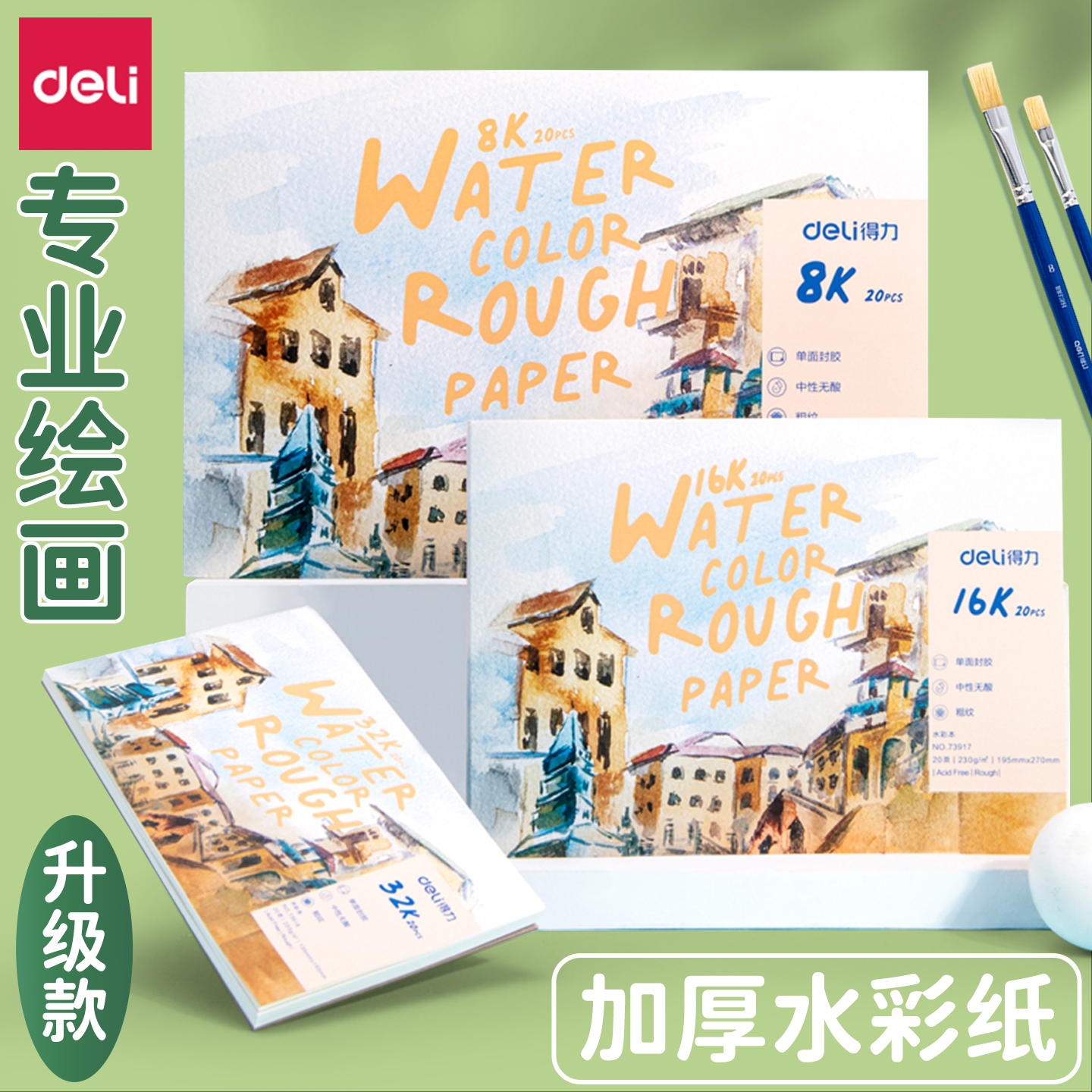 得力水彩本4开水彩纸美术水彩画本水彩专用本8开加厚绘画学生用4k8k16k速写儿童用马克笔绘画画纸20张不渗墨