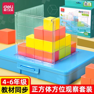 得力四年级正方体方位观察套装 三视图教具观察物体小学数学五年级立体几何模型课程配套学具小方块2cm立方块
