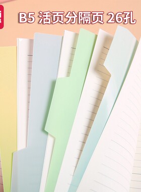 得力通用笔记本活页分隔页b5彩色内页隔页纸本子pp塑料26孔标签索引纸高颜值试卷整理分类纸资料文件分隔板