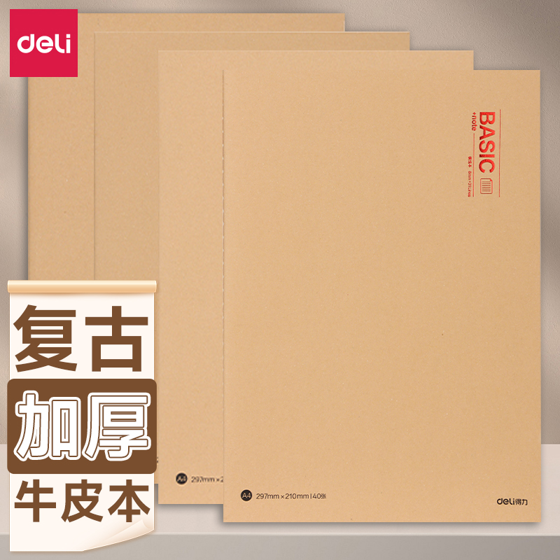 得力缝线本A5牛皮纸笔记本