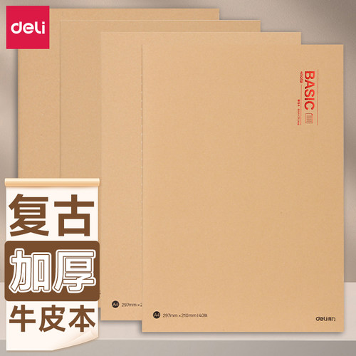 得力缝线本A5牛皮纸笔记本