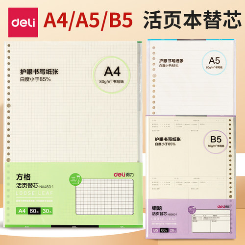 得力活页纸替芯可拆卸