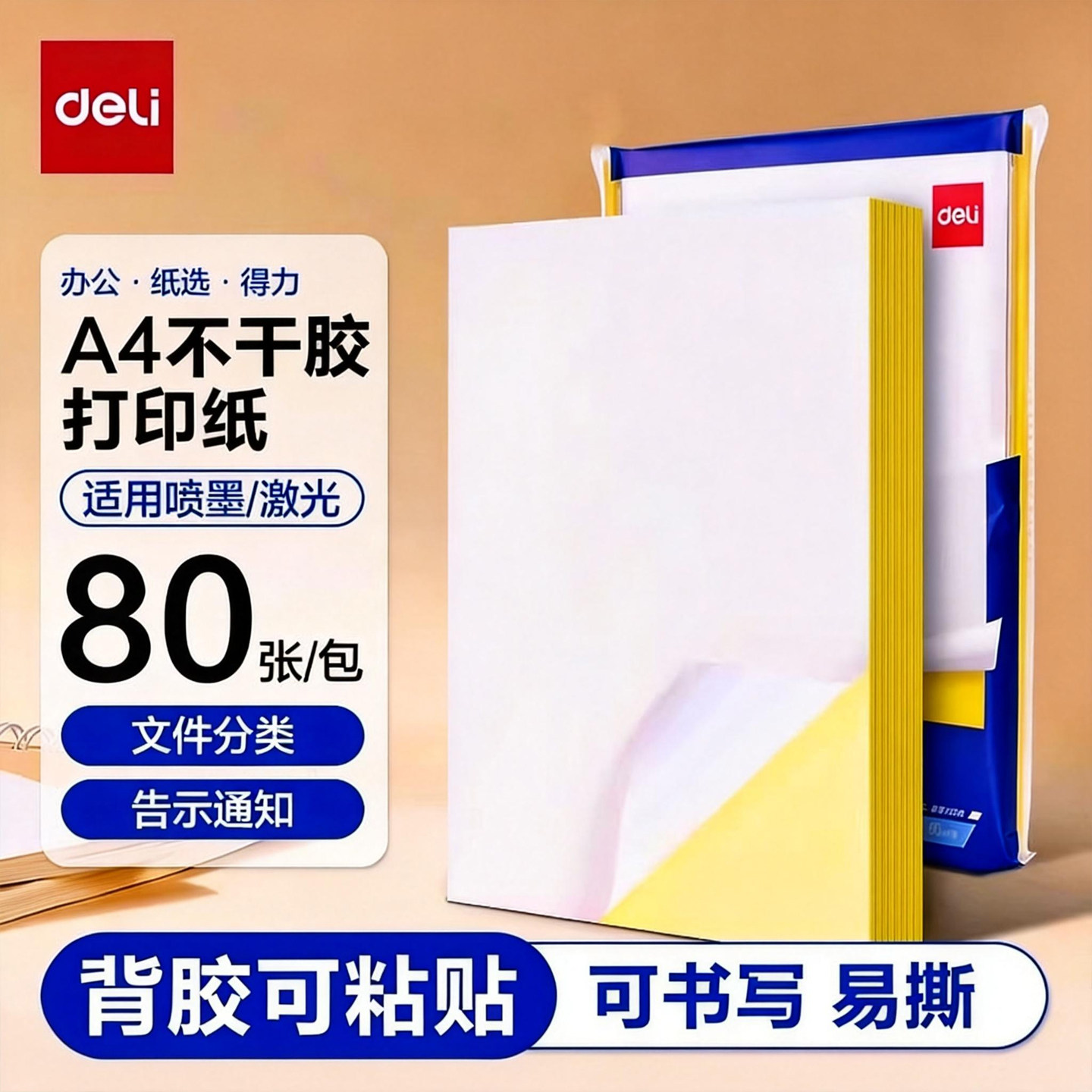 得力不肝胶打印纸哑面图片