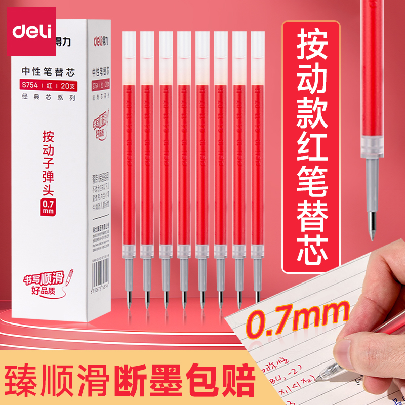 得力0.7按动红笔芯教师专用批改作业试卷用加粗红色笔芯子弹头红笔芯红色笔芯中性笔芯替芯笔记标记