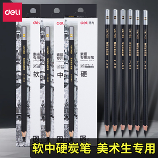 得力炭笔软中硬素描碳笔绘画软碳笔速写画画炭笔套装 初学者美术生专用