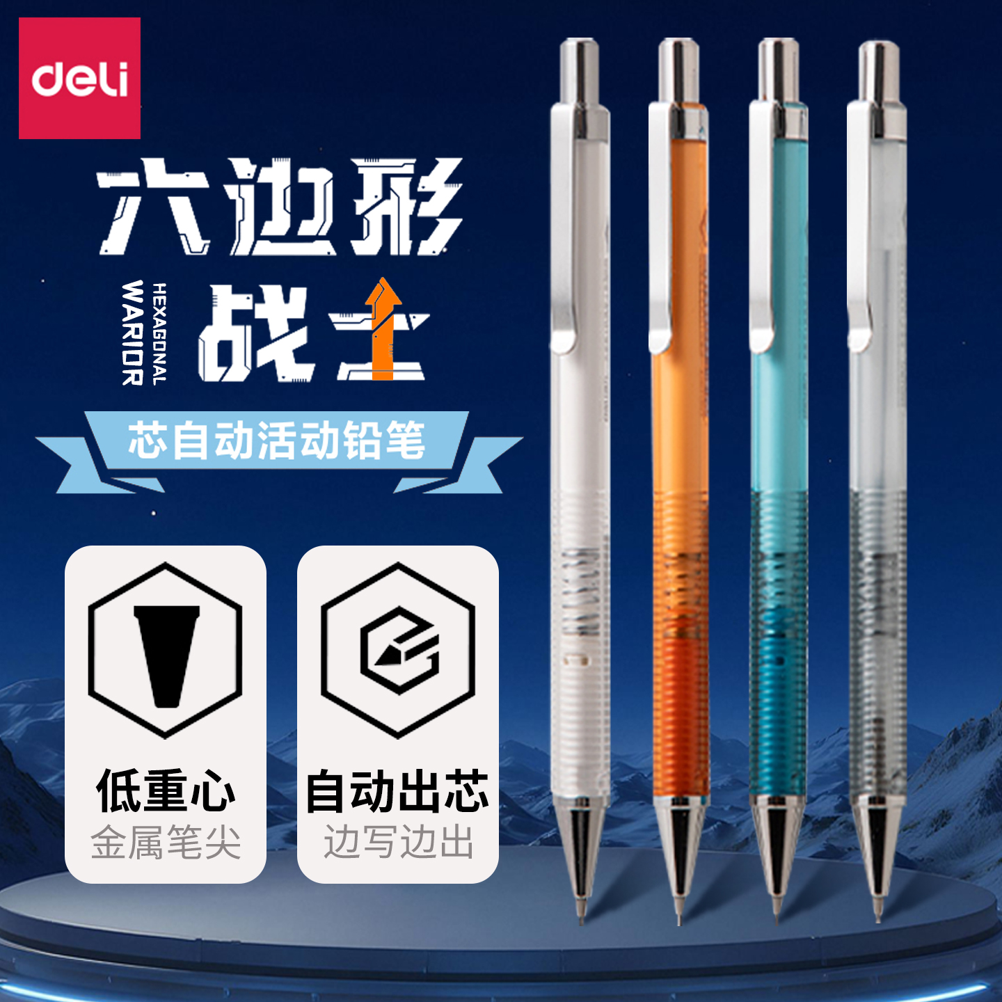 得力六边形战士金属杆自动铅笔小学生0.7写不断自动笔0.5铅芯全自动活动铅笔自动低重心金属笔杆重手感不断芯