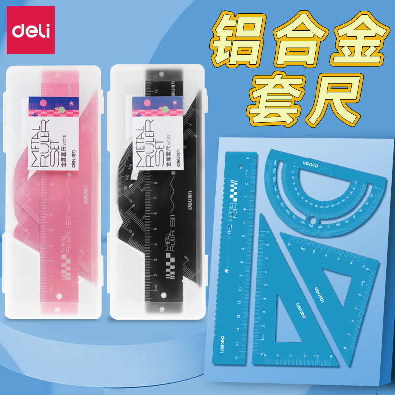 得力铝合金套尺小学生绘图