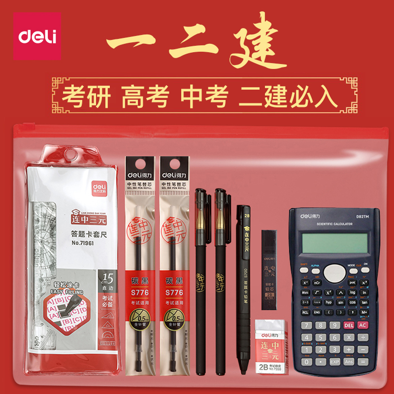 Deli/得力一建二建答题卡套装