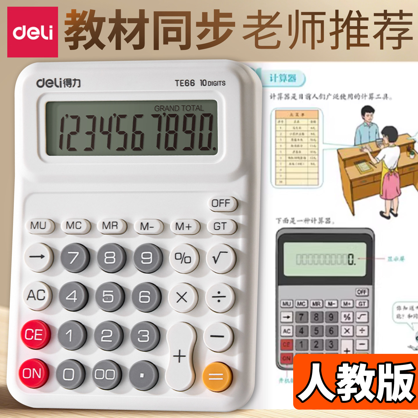 得力人教版同款计算器小学生专用四年级上册下册课本同步计算机数学课分数多功能学习文具小型便携小号儿童用